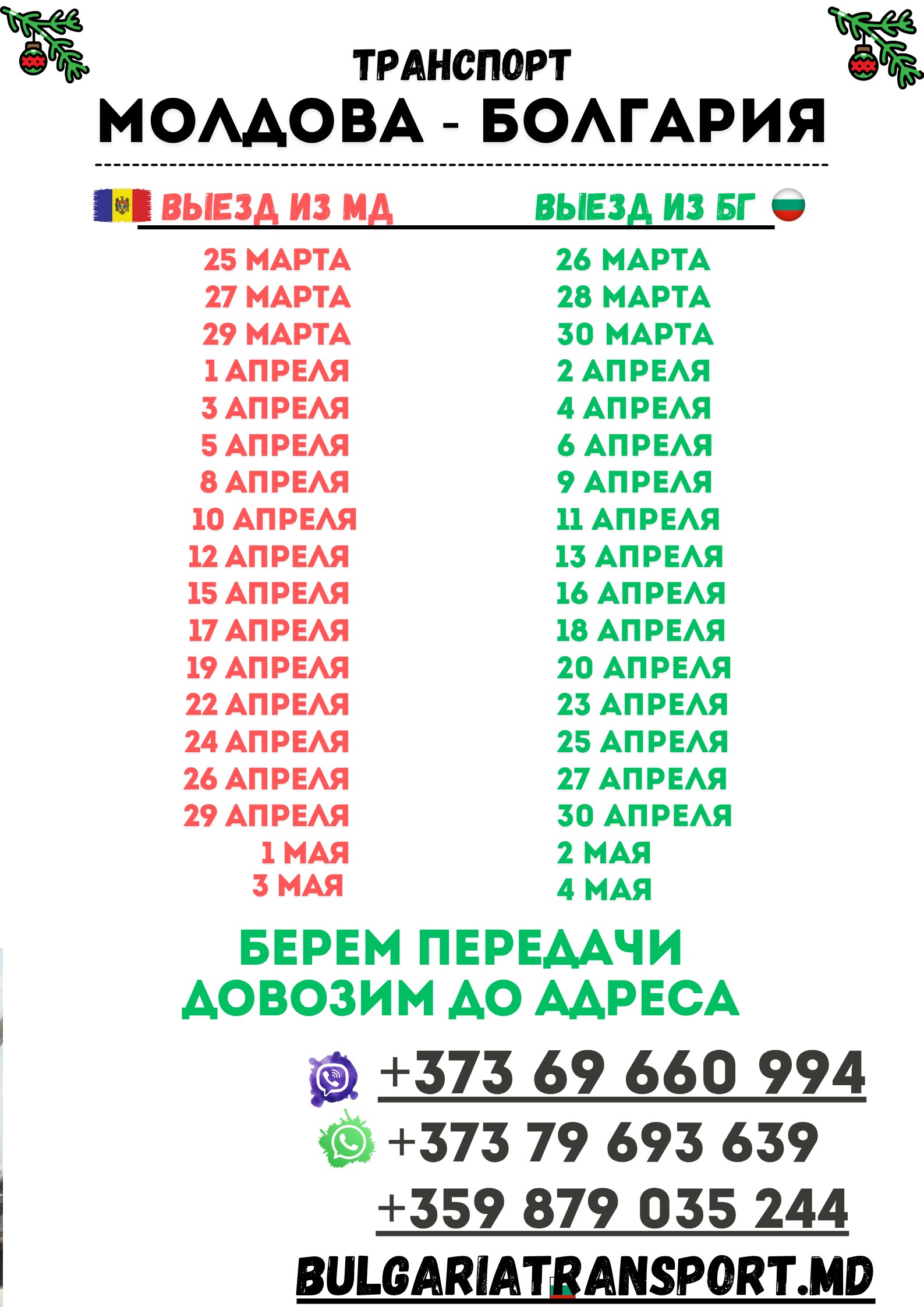 Расписание рейсов Молдова-Болгария